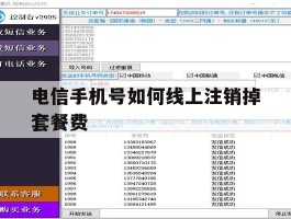 电信手机号如何线上注销掉套餐费