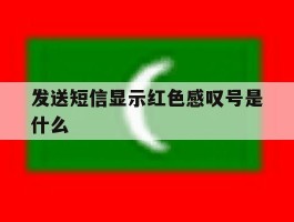 发送短信显示红色感叹号是什么