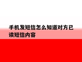手机发短信怎么知道对方已读短信内容