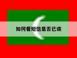 如何看短信是否已读