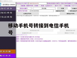 移动手机号转接到电信手机号