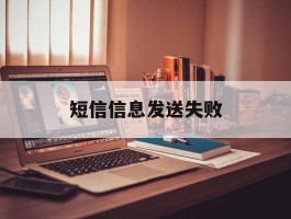 短信信息发送失败