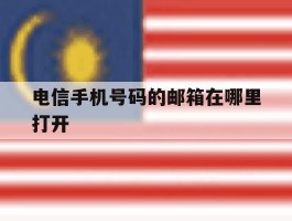 电信手机号码的邮箱在哪里打开