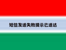 短信发送失败提示已送达