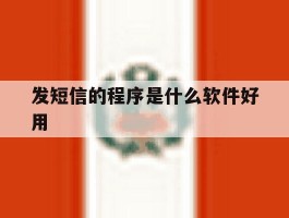 发短信的程序是什么软件好用