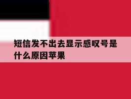 短信发不出去显示感叹号是什么原因苹果