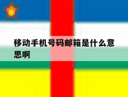 移动手机号码邮箱是什么意思啊