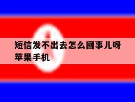 短信发不出去怎么回事儿呀苹果手机