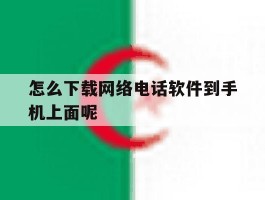 怎么下载网络电话软件到手机上面呢