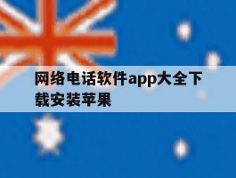 网络电话软件app大全下载安装苹果