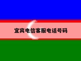 宜宾电信客服电话号码