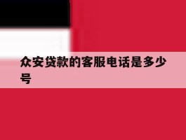 众安贷款的客服电话是多少号