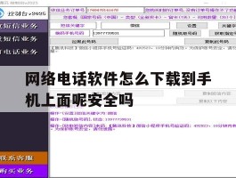 包含网络电话软件怎么下载到手机上面呢安全吗的词条