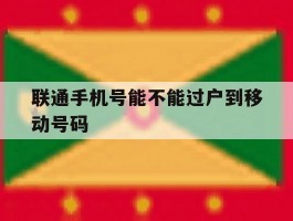 联通手机号能不能过户到移动号码