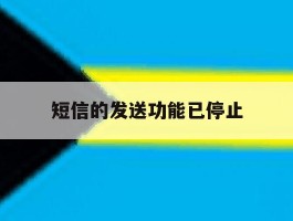 短信的发送功能已停止