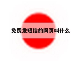 免费发短信的网页叫什么