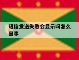 短信发送失败会显示吗怎么回事
