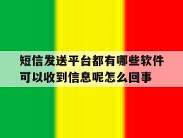 包含短信发送平台都有哪些软件可以收到信息呢怎么回事的词条