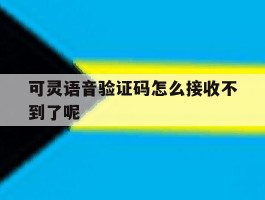 可灵语音验证码怎么接收不到了呢