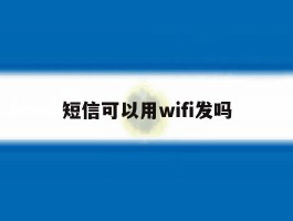 短信可以用wifi发吗