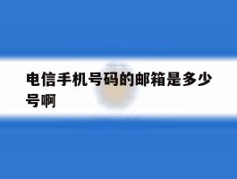 电信手机号码的邮箱是多少号啊