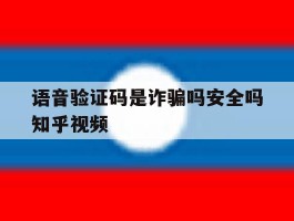 关于语音验证码是诈骗吗安全吗知乎视频的信息