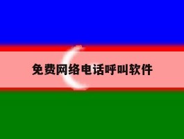 免费网络电话呼叫软件