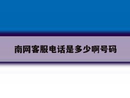 南网客服电话是多少啊号码