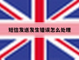 短信发送发生错误怎么处理