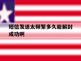 短信发送太频繁多久能解封成功啊