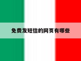 免费发短信的网页有哪些