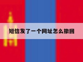 短信发了一个网址怎么撤回
