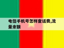 电信手机号怎样查话费,流量余额