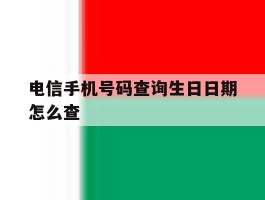 电信手机号码查询生日日期怎么查