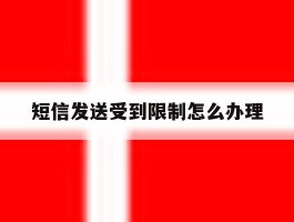 短信发送受到限制怎么办理
