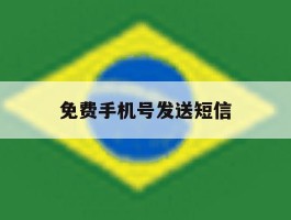 免费手机号发送短信
