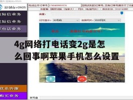 4g网络打电话变2g是怎么回事啊苹果手机怎么设置的简单介绍