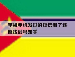 苹果手机发过的短信删了还能找到吗知乎