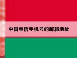 中国电信手机号的邮箱地址