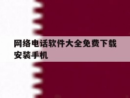 网络电话软件大全免费下载安装手机