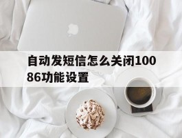 自动发短信怎么关闭10086功能设置