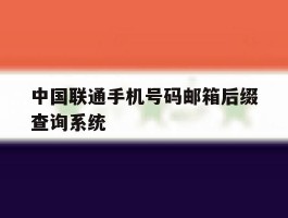 中国联通手机号码邮箱后缀查询系统