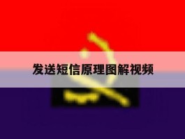 发送短信原理图解视频