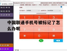 中国联通手机号被标记了怎么办呢