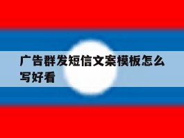 广告群发短信文案模板怎么写好看