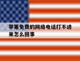 苹果免费的网络电话打不进来怎么回事