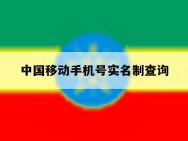 中国移动手机号实名制查询