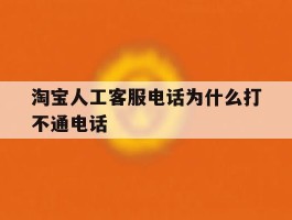 淘宝人工客服电话为什么打不通电话