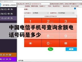 中国电信手机号查询余额电话号码是多少