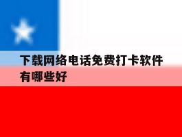 下载网络电话免费打卡软件有哪些好